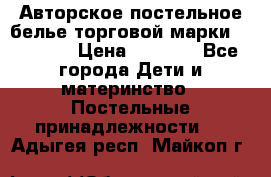 Авторское постельное белье торговой марки “DooDoo“ › Цена ­ 5 990 - Все города Дети и материнство » Постельные принадлежности   . Адыгея респ.,Майкоп г.